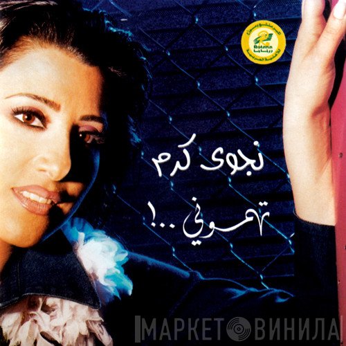 نجوى كرم  - تهموني
