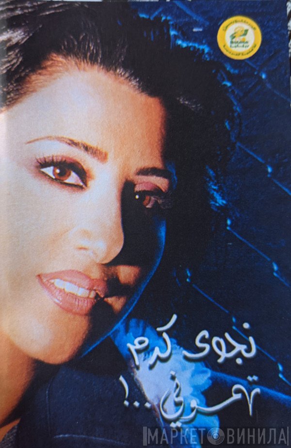 نجوى كرم  - تهموني