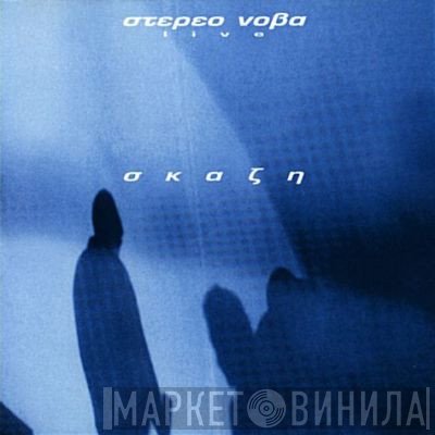 Στέρεο Νόβα  - ΣΚΑΖΗ