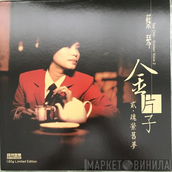蔡琴  - 金片子 - 貳：魂縈舊夢