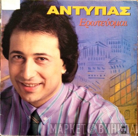 Αντύπας  - Ερωτεύομαι