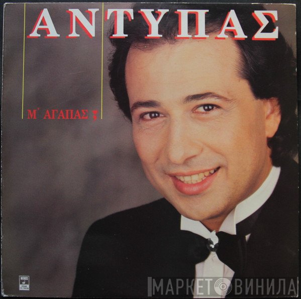 Αντύπας  - Μ' Αγαπάς;