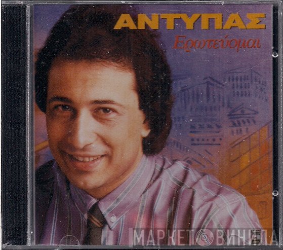 Αντύπας  - Ερωτεύομαι