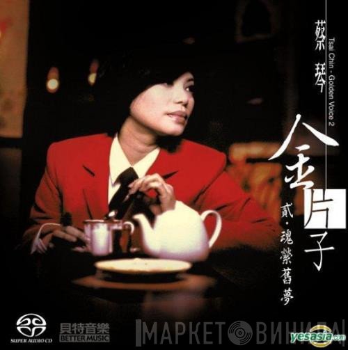 蔡琴  - 金片子 - 貳：魂縈舊夢