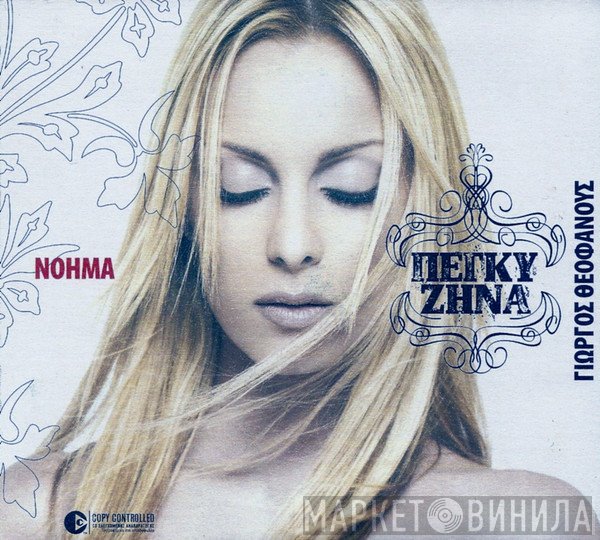 Πέγκυ Ζήνα  - Νόημα