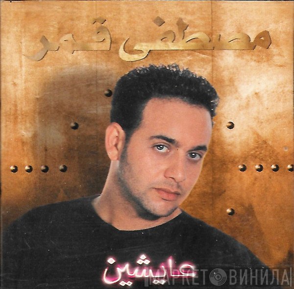 مصطفى قمر  - عايشين