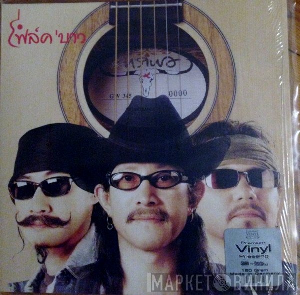 คาราบาว  - โฟล์ค 'บาว