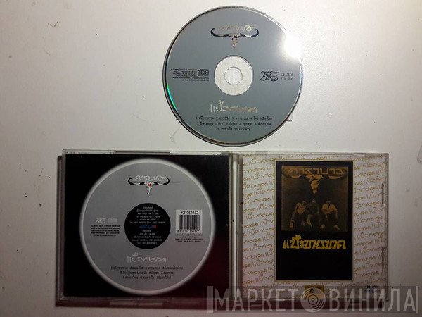 คาราบาว  - แป๊ะขายขวด