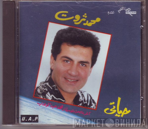 محمد ثروت  - حياتى