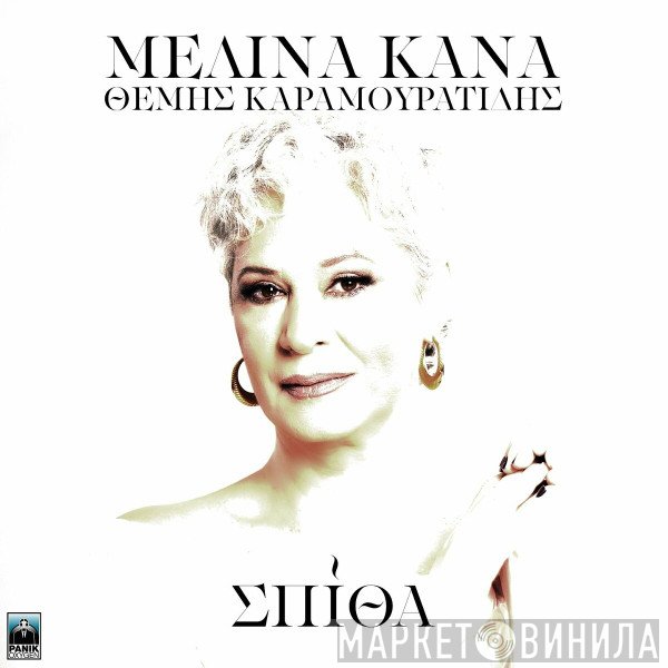 Μελίνα Κανά  - Σπίθα