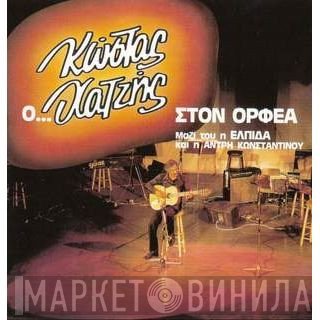 Κώστας Χατζής  - Ο...Κώστας Χατζής Στον Ορφέα