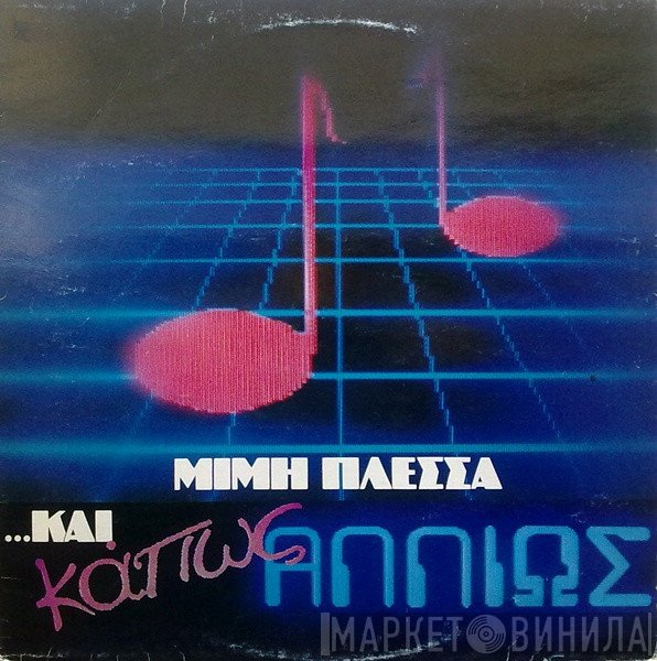 Μίμης Πλέσσας  - ...Και Κάπως Αλλιώς