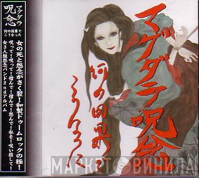 マグダラ呪念  - 何の因果でこうなった