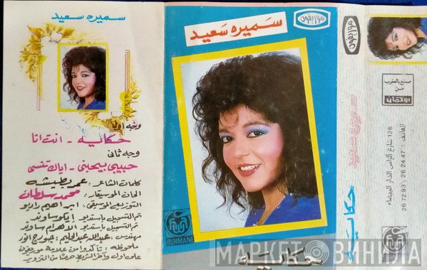 سميرة سعيد  - حكايه