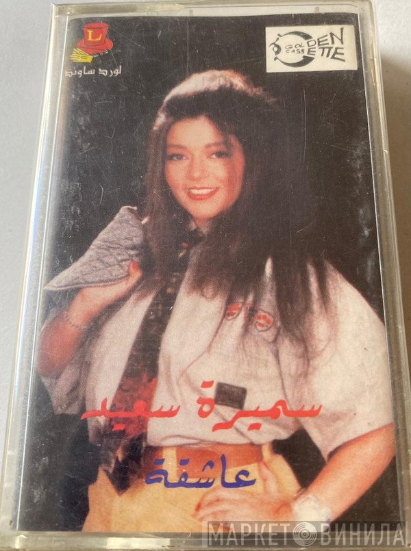 سميرة سعيد  - عاشقة