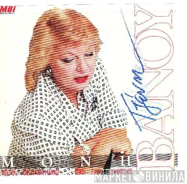Τζένη Βάνου  - Μόνη
