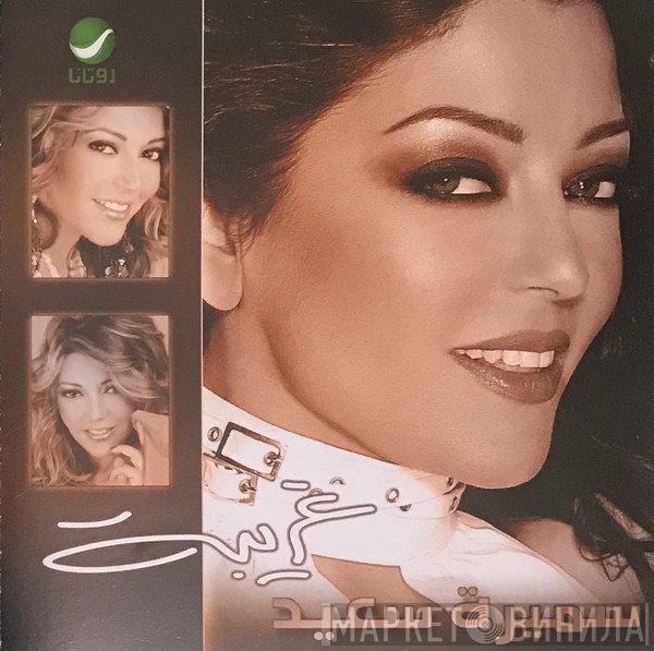 سميرة سعيد  - غريبة