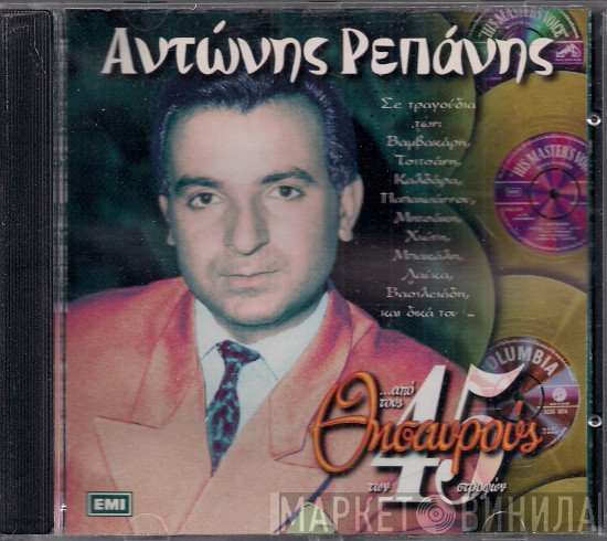 Αντώνης Ρεπάνης  - ...Από Τους Θησαυρούς Των 45 Στροφών