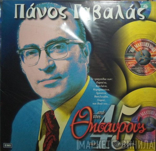 Πάνος Γαβαλάς  - ...Από Τους Θησαυρούς Των 45 Στροφών