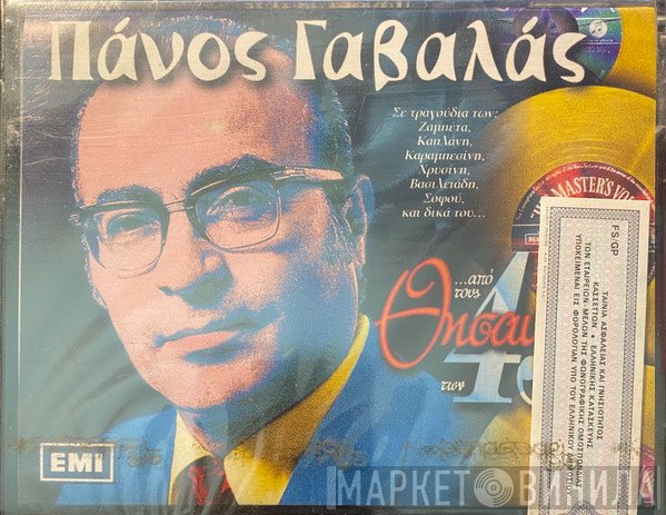Πάνος Γαβαλάς  - ...Από Τους Θησαυρούς Των 45 Στροφών