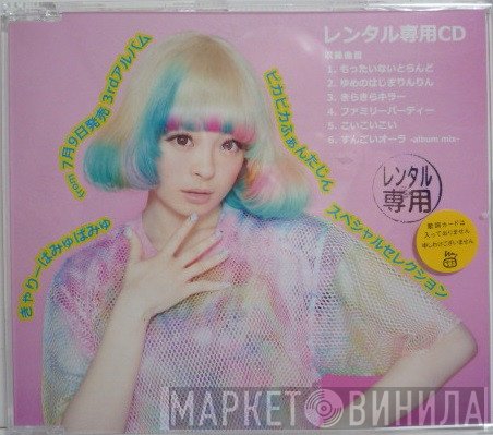 きゃりーぱみゅぱみゅ  - ピカピカふぁんたじん