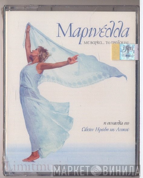 Μαρινέλλα  - Με Βάρκα...Το Τραγούδι