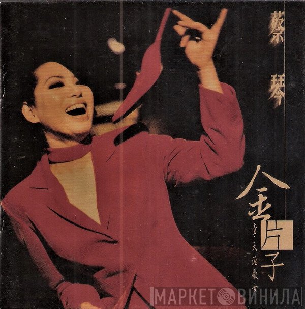 蔡琴  - 金片子 - 壹：天涯歌女