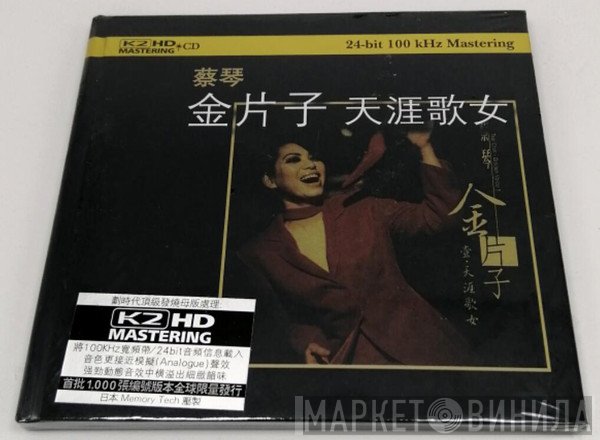 蔡琴  - 金片子 - 壹：天涯歌女