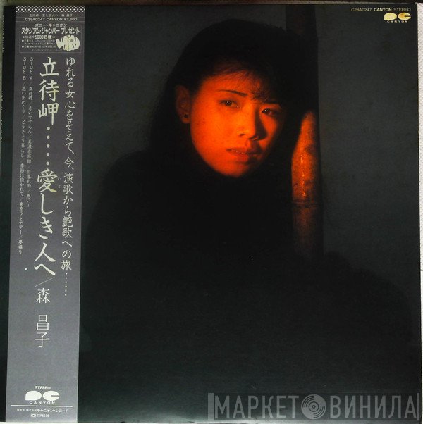 森昌子  - 立侍岬……愛しき人へ