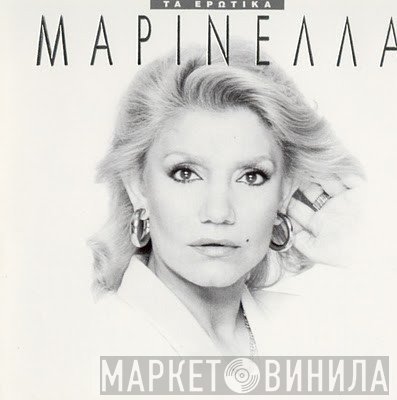 Μαρινέλλα  - Τα Ερωτικά