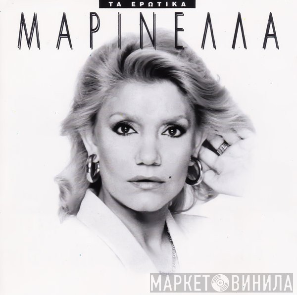 Μαρινέλλα  - Τα Ερωτικά