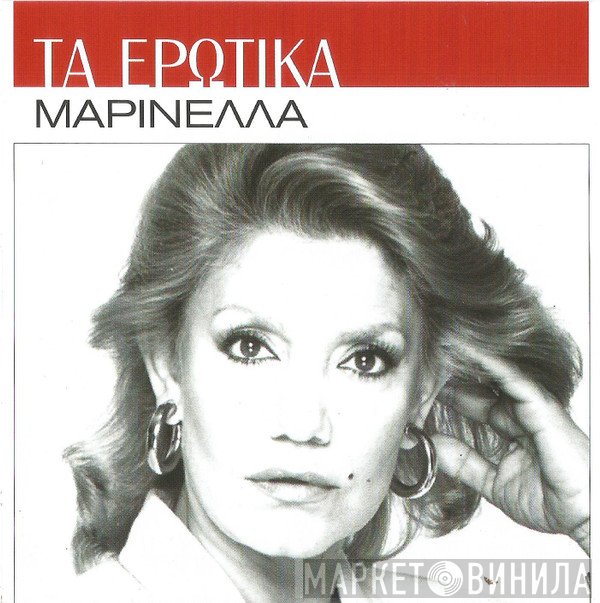 Μαρινέλλα  - Τα Ερωτικά