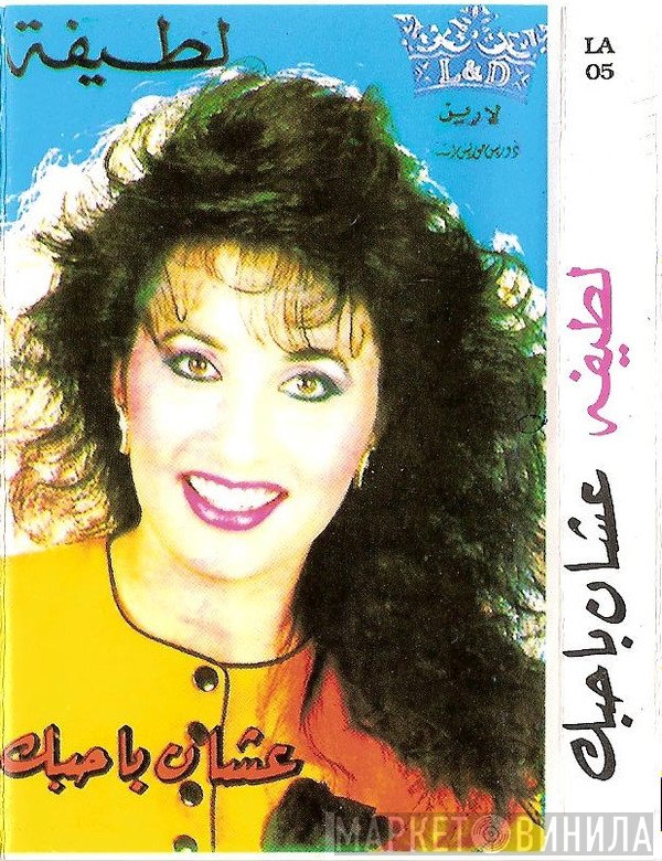 لطيفة  - عشان باحبك
