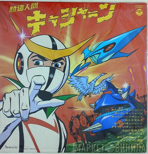 ささきいさお  - 新造人間キャシャーン