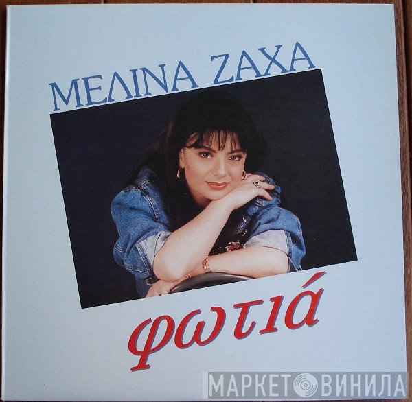 Μελίνα Ζαχά  - Φωτιά