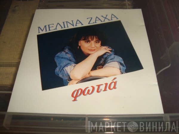 Μελίνα Ζαχά  - Φωτιά