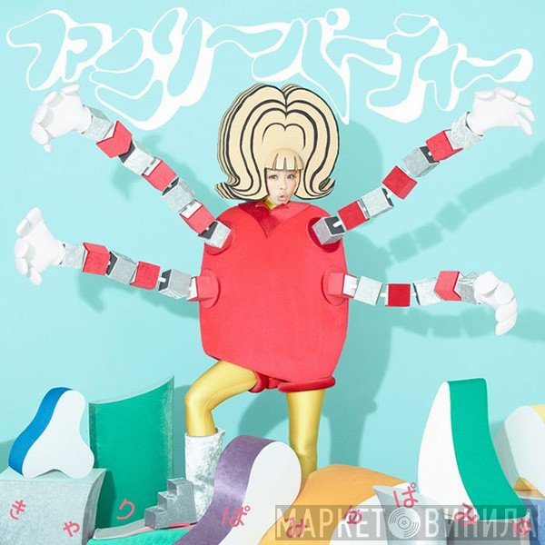 きゃりーぱみゅぱみゅ  - ファミリーパーティー