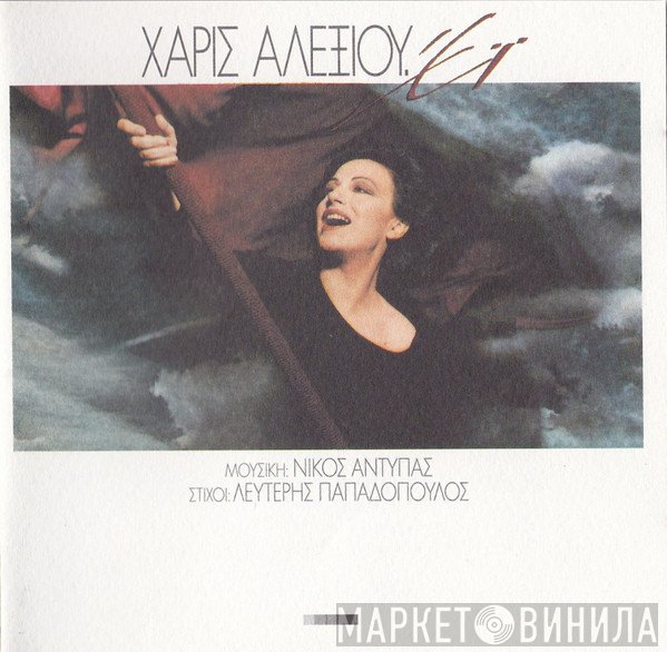 Χάρις Αλεξίου  - Έϊ