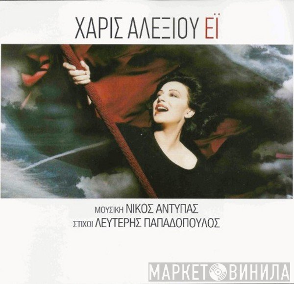 Χάρις Αλεξίου  - Έϊ
