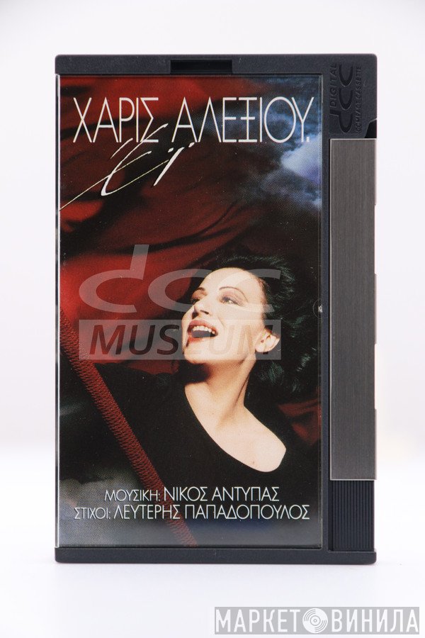 Χάρις Αλεξίου  - Έϊ