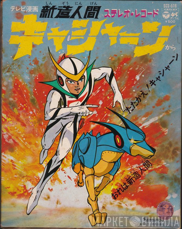 ささきいさお  - 新造人間キャシャーン