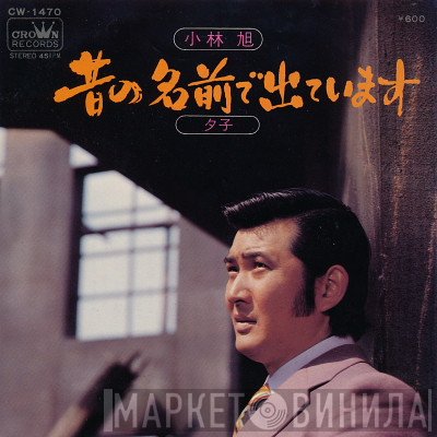 小林旭 - 昔の名前で出ています