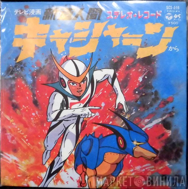 ささきいさお  - 新造人間キャシャーン