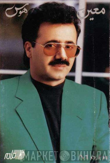 معين = معين  - هوس