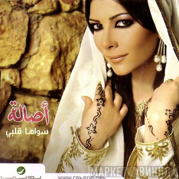 أصالة  - سواها قلبي