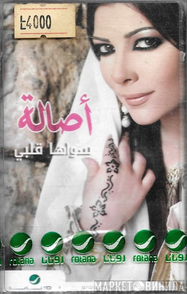 أصالة  - سواها قلبي