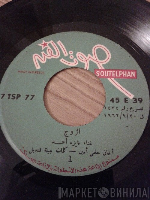 فايزة أحمد  - الزوج