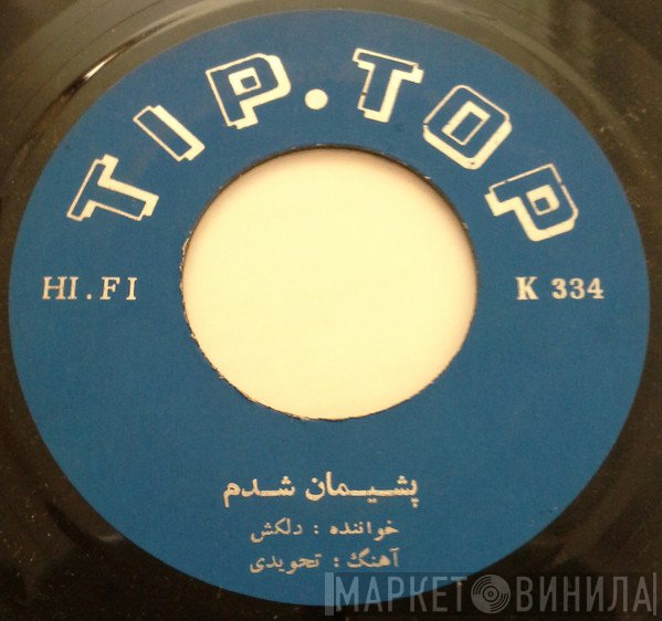 دلکش  - پشيمان شدم