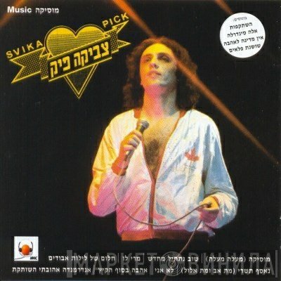 צביקה פיק  - מוסיקה