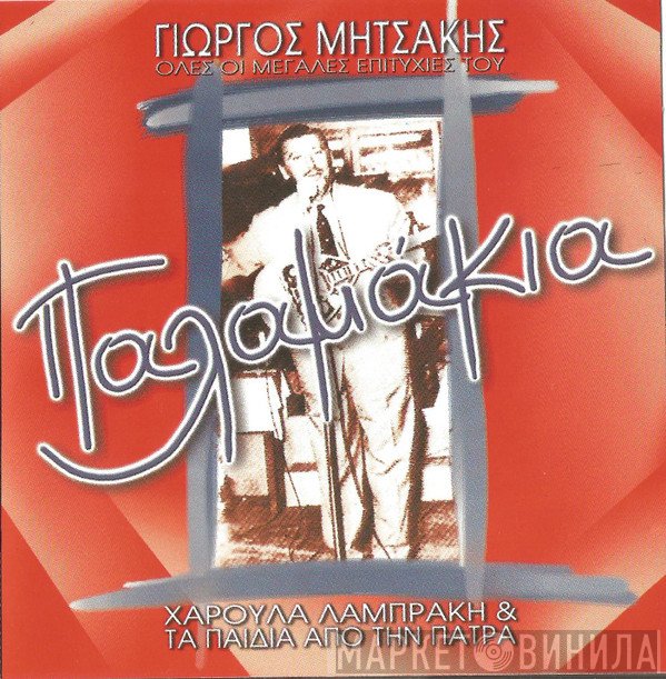 Γιώργος Μητσάκης & Τα Παιδιά Από Την Πάτρα, Χαρούλα Λαμπράκη  - Παλαμάκια